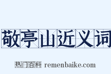 敬亭山近义词是什么意思的图片